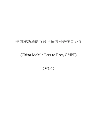 我国移动通信互联网短信网关接口协议