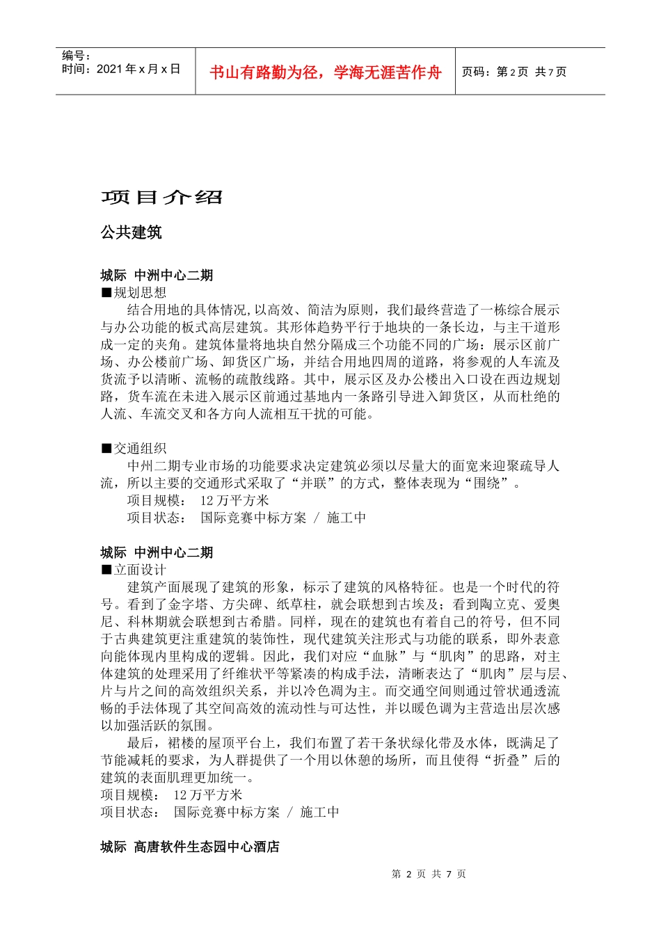 城际(中国)国际建筑师联合事务所简介和项目_第2页