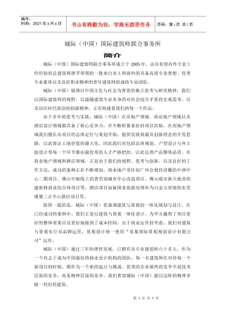 城际(中国)国际建筑师联合事务所简介和项目
