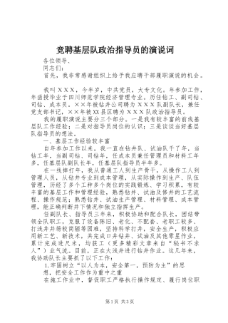 竞聘基层队政治指导员的演说稿词(11)