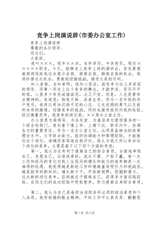 竞争上岗演说稿辞(市委办公室工作)
