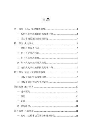 常家梁煤矿灾害预防处理计划