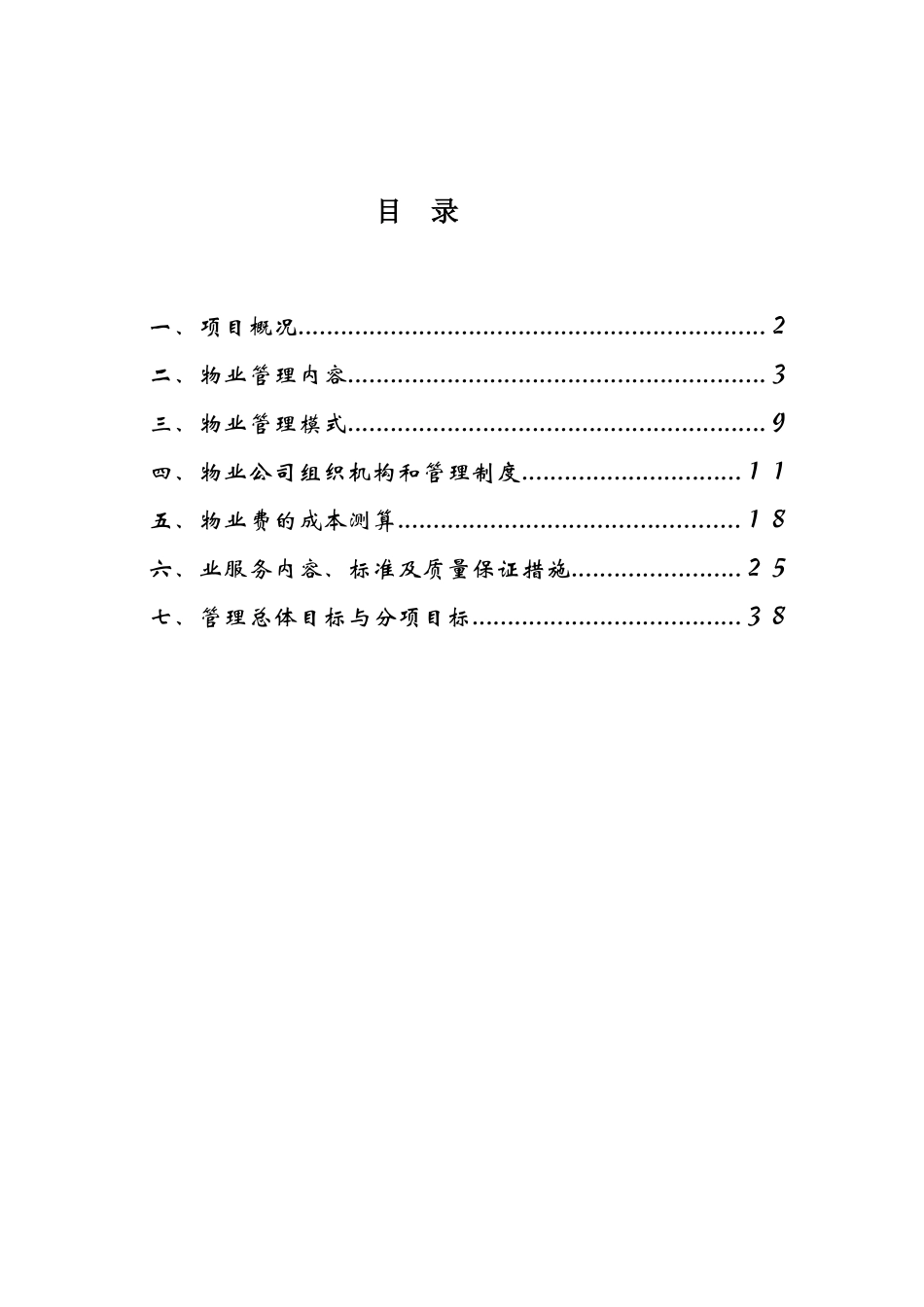 小区物业管理方案(33页)_第2页
