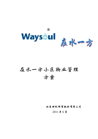 小区物业管理方案(33页)