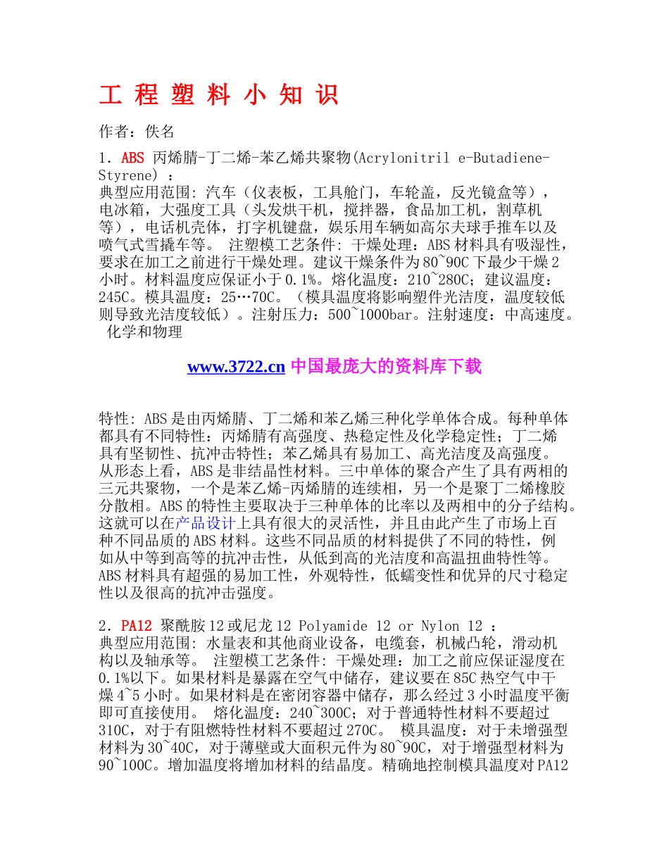 工程塑料小知识(1)_第1页