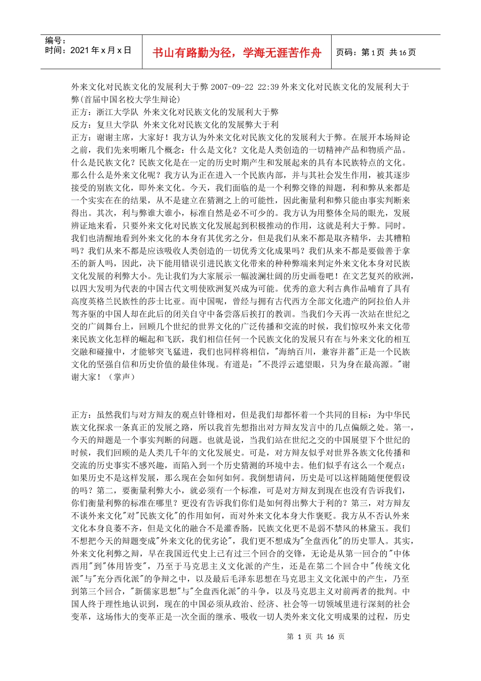 外来文化对民族文化的发展利大于弊_第1页