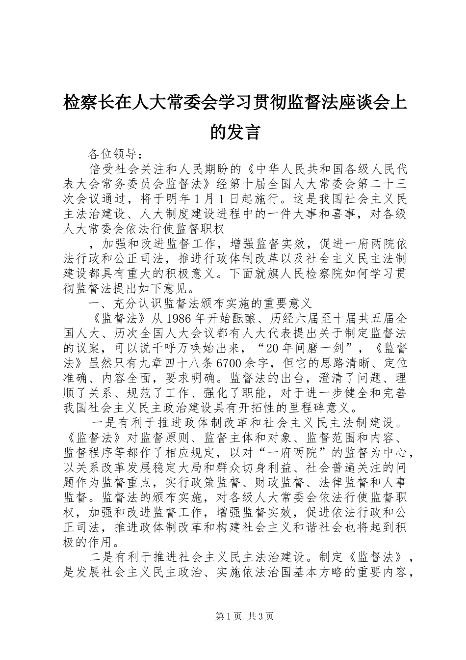 检察长在人大常委会学习贯彻监督法座谈会上的发言稿_第1页