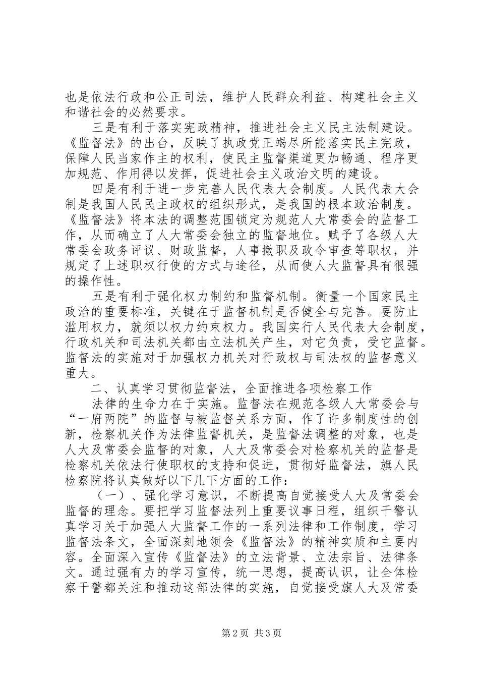 检察长在人大常委会学习贯彻监督法座谈会上的发言稿_第2页