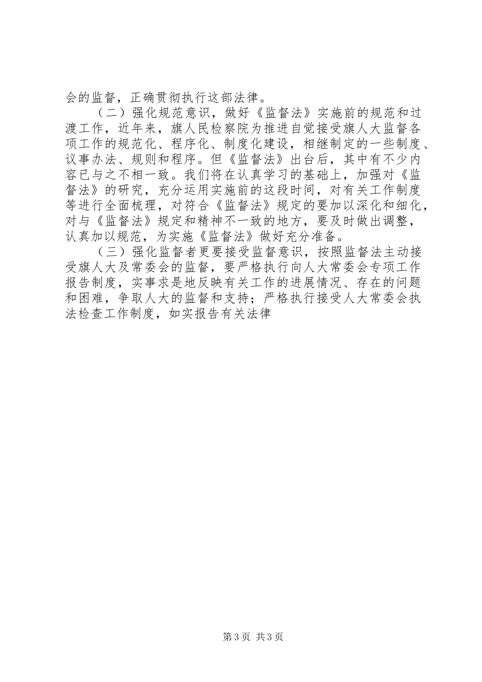 检察长在人大常委会学习贯彻监督法座谈会上的发言稿_第3页