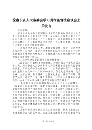 检察长在人大常委会学习贯彻监督法座谈会上的发言稿