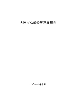大连市总部经济发展规划