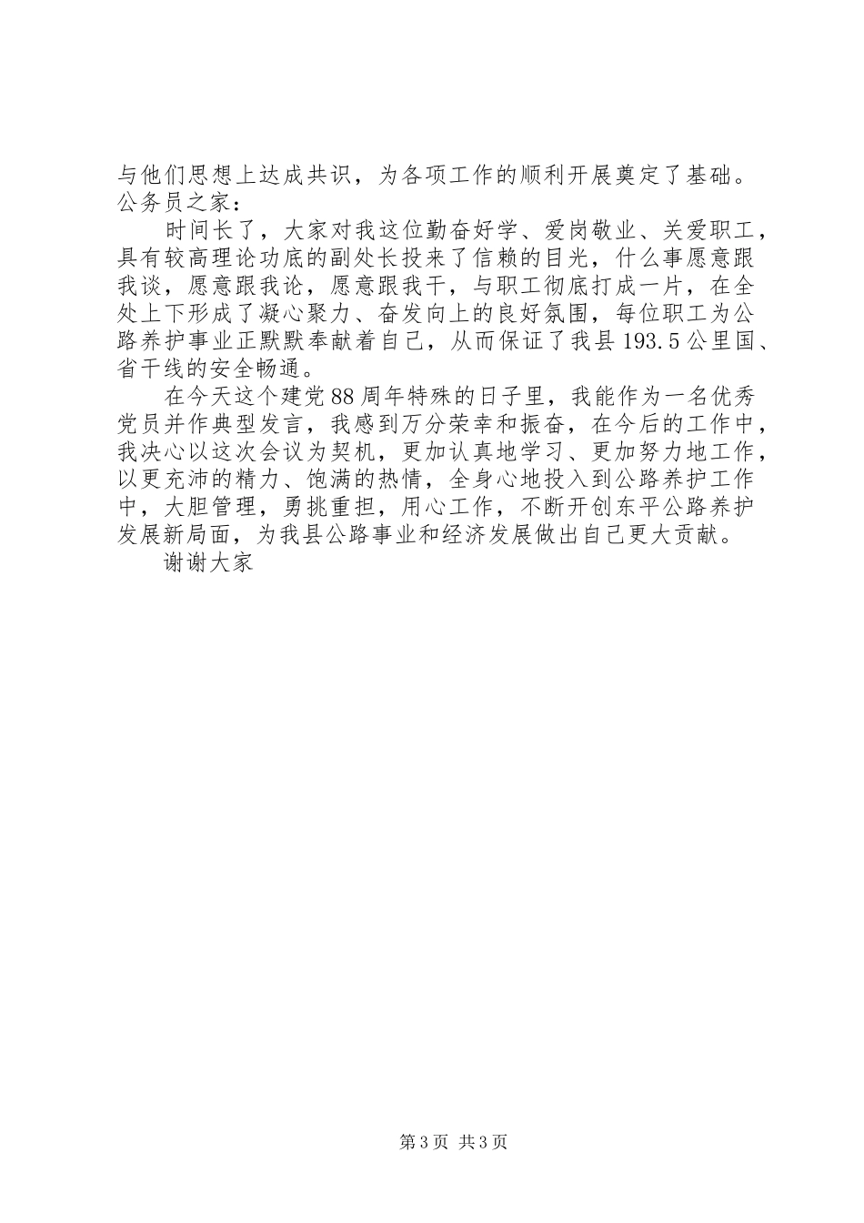 优秀共产党员党会发言稿_第3页