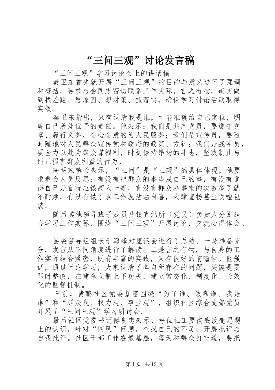 “三问三观”讨论发言_第1页