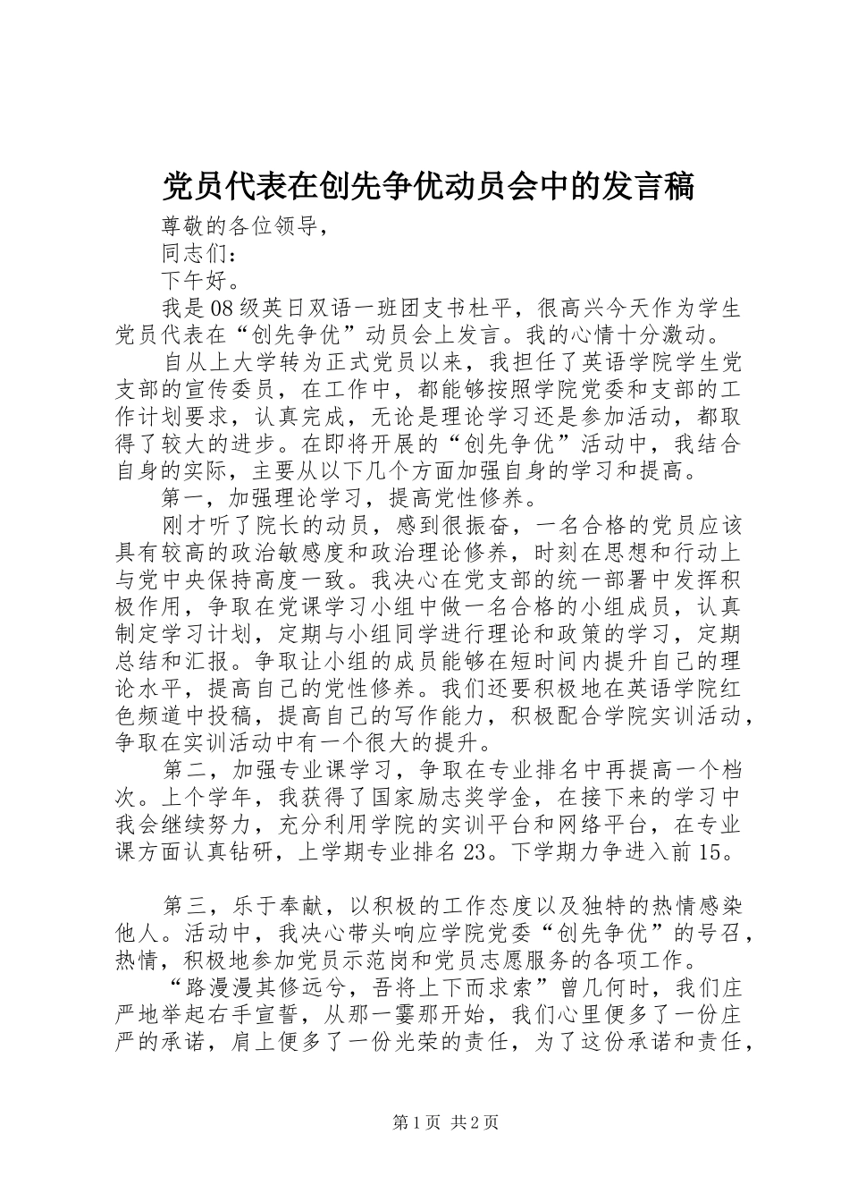 党员代表在创先争优动员会中的发言_第1页