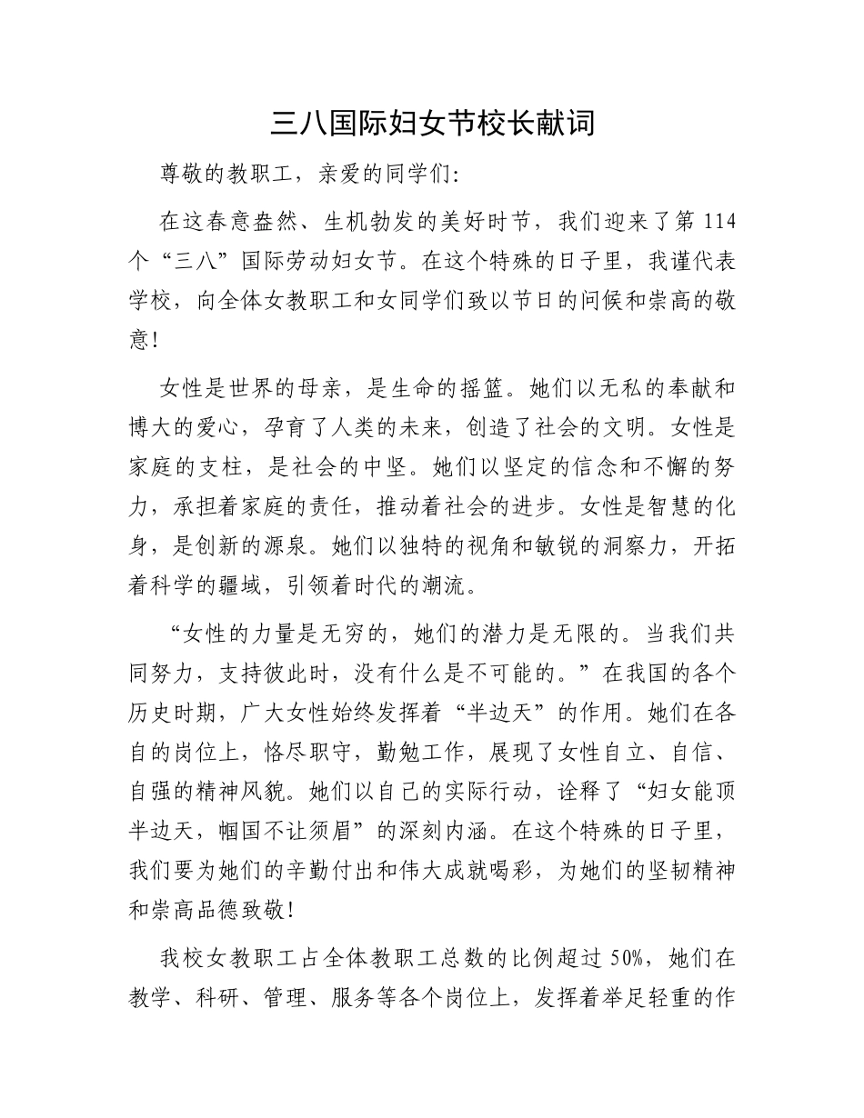 三八国际妇女节校长献词_第1页