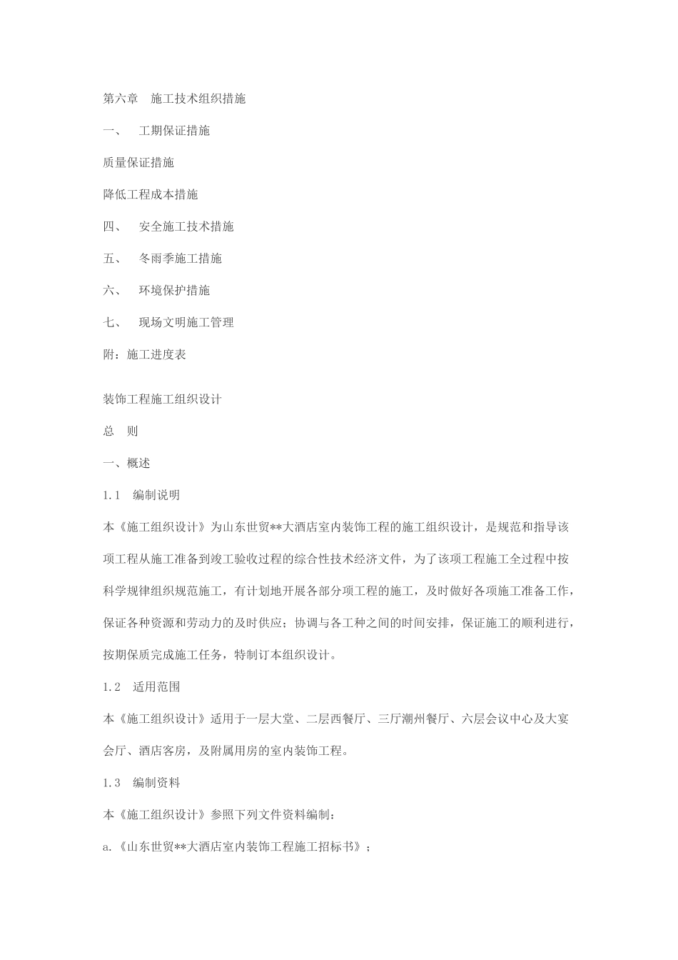 大型工程装修工程施工组织设计方案_第3页