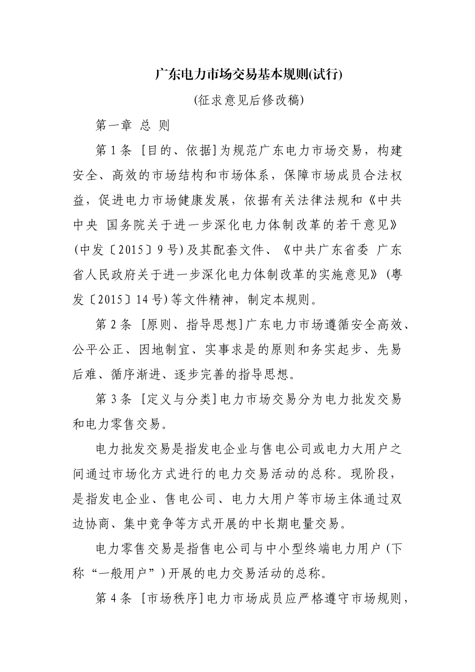 广东电力市场交易基本规则_第1页