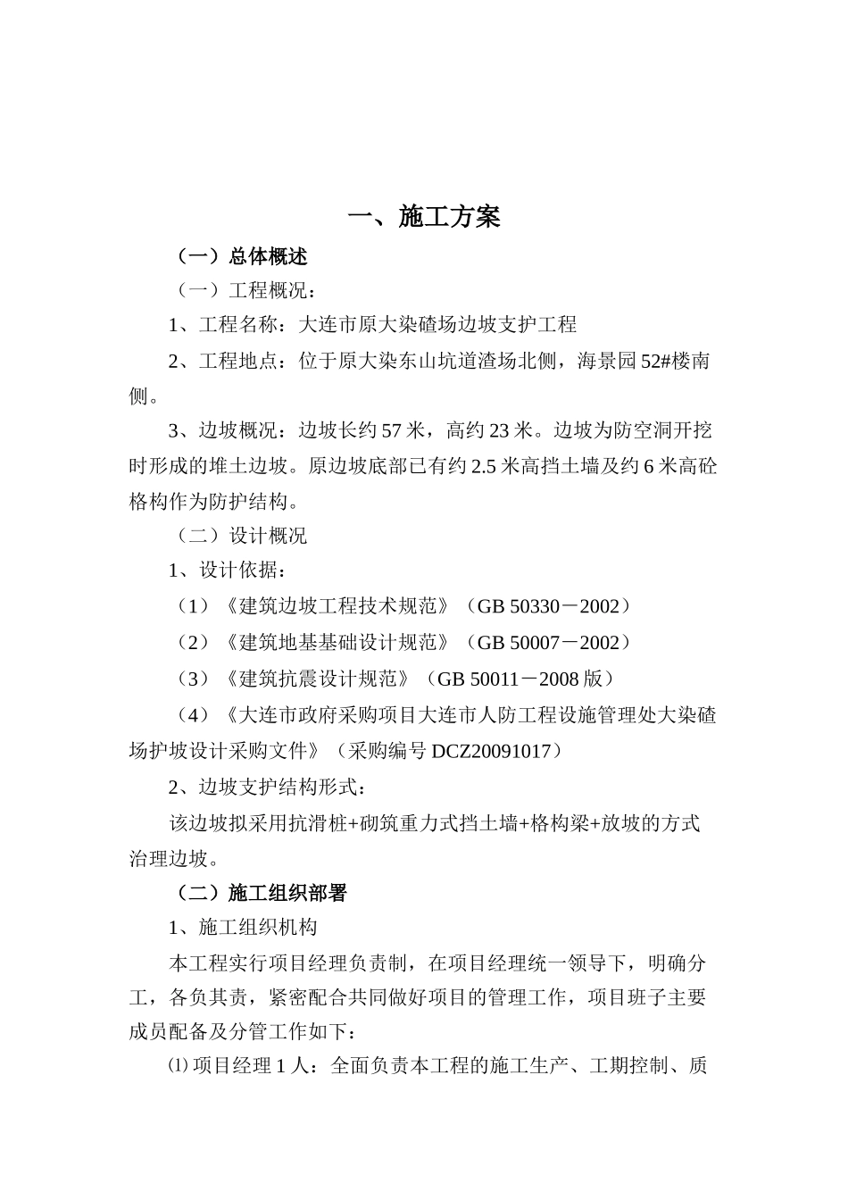 大连市原大染碴场边坡支护工程施工组织设计_第2页