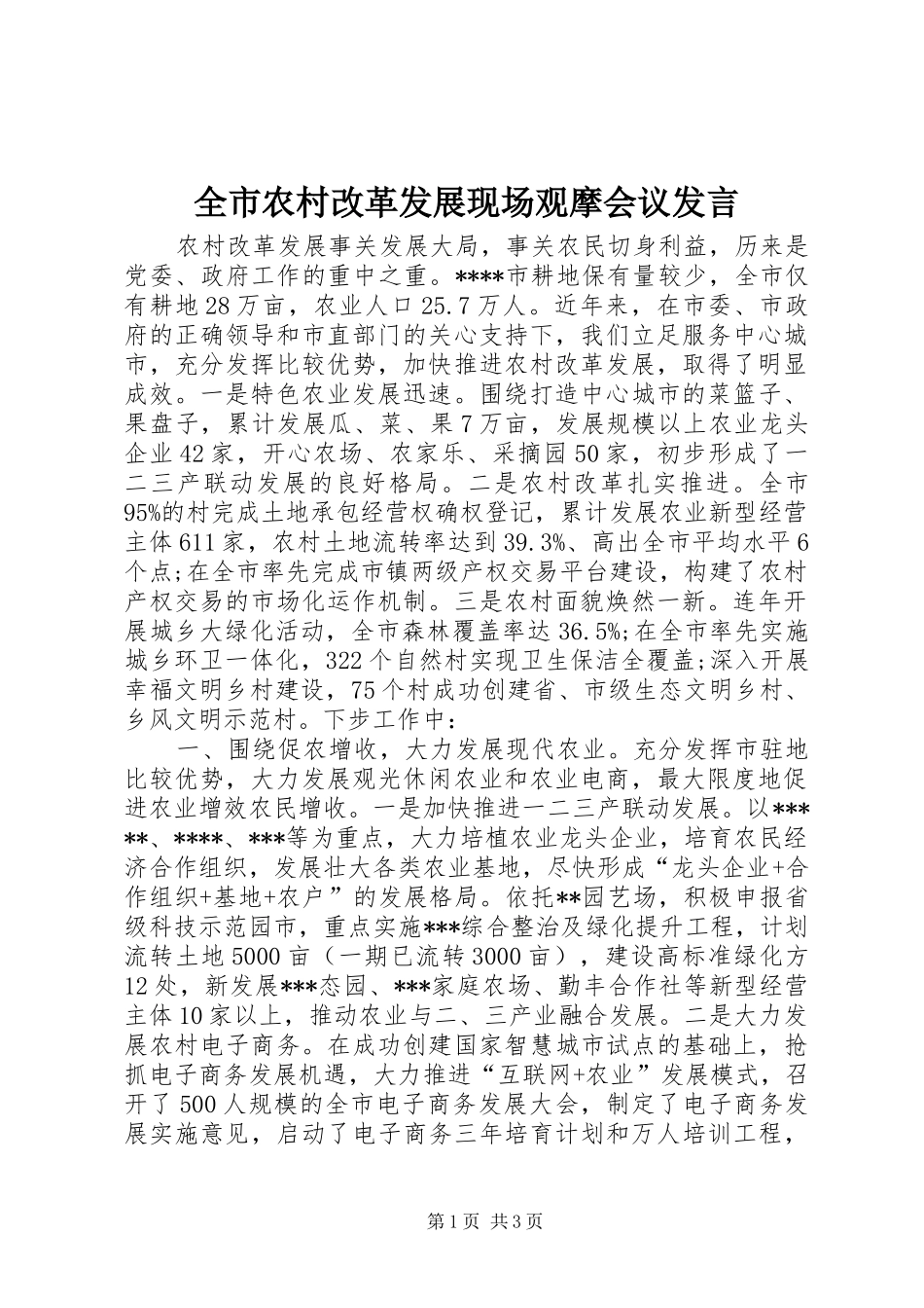 全市农村改革发展现场观摩会议发言稿_第1页