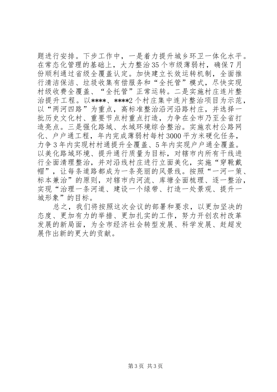 全市农村改革发展现场观摩会议发言稿_第3页