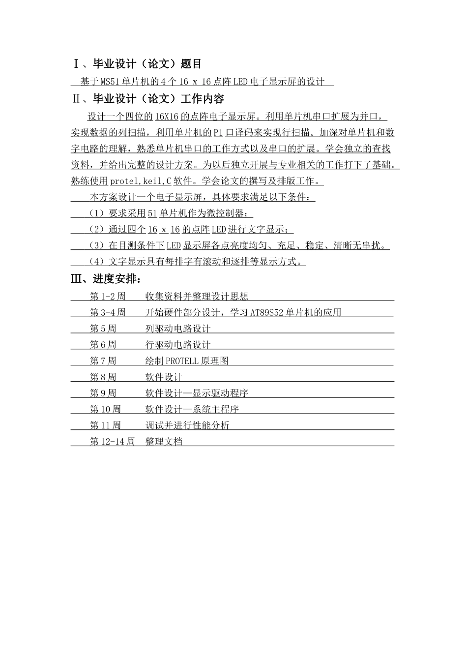 基于51单片机的4块16 16(16 64)led显示屏_第1页