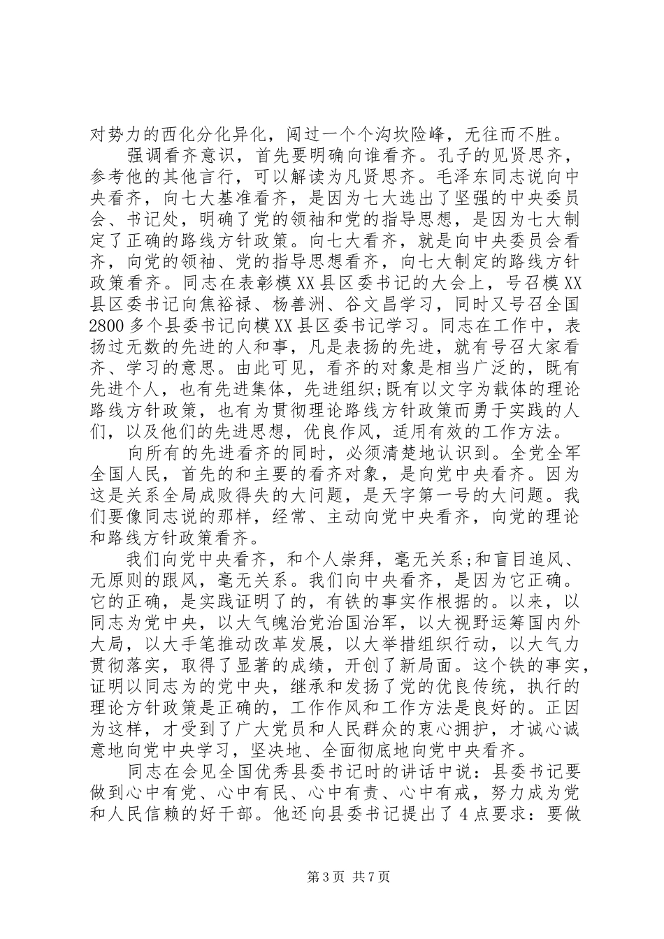 四讲四有讲政治有信念专题研讨发言_第3页