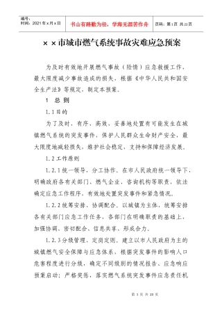 城市燃气系统事故灾难应急预案