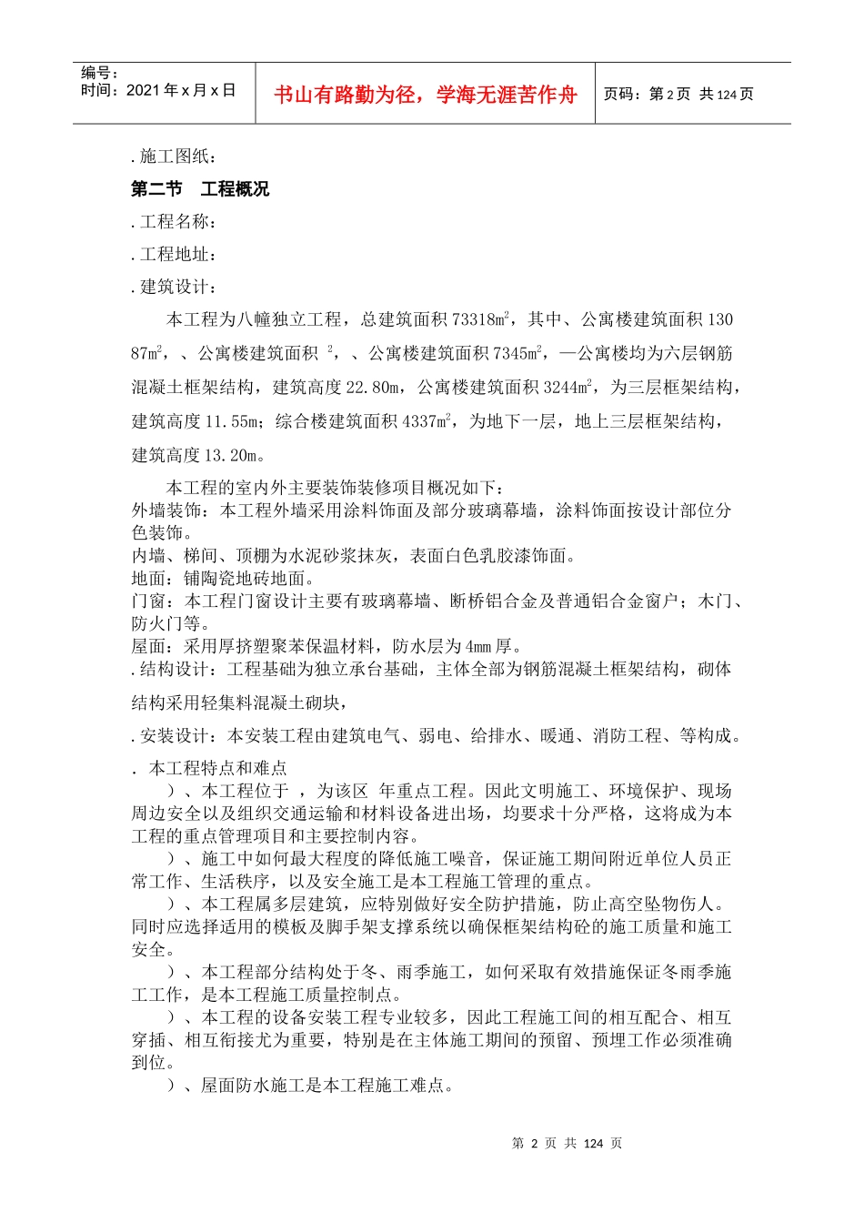 天津开发区海景街海通街蓝领公寓施工组织设计方案_第2页