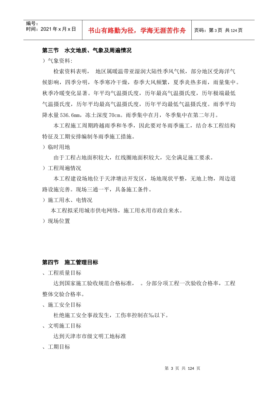 天津开发区海景街海通街蓝领公寓施工组织设计方案_第3页