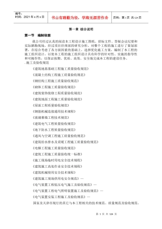 天津开发区海景街海通街蓝领公寓施工组织设计方案