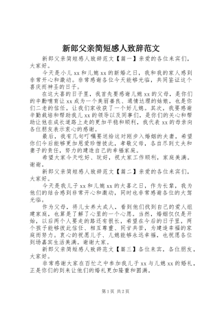 新郎父亲简短感人演讲致辞范文