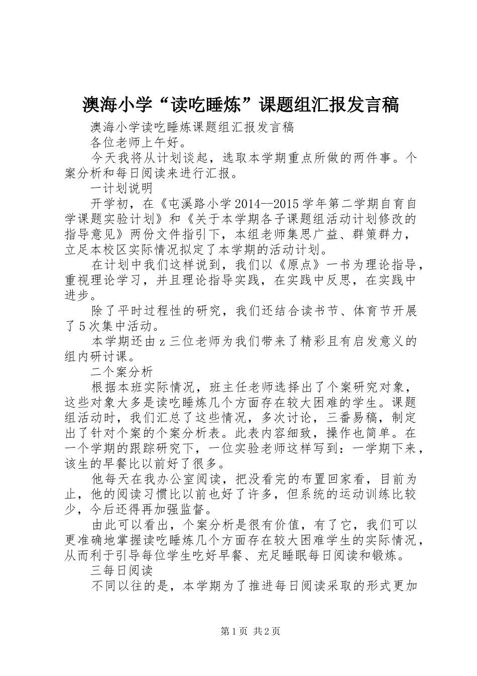 澳海小学“读吃睡炼”课题组汇报发言_第1页