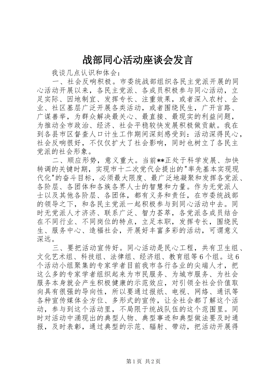 战部同心活动座谈会发言稿_第1页