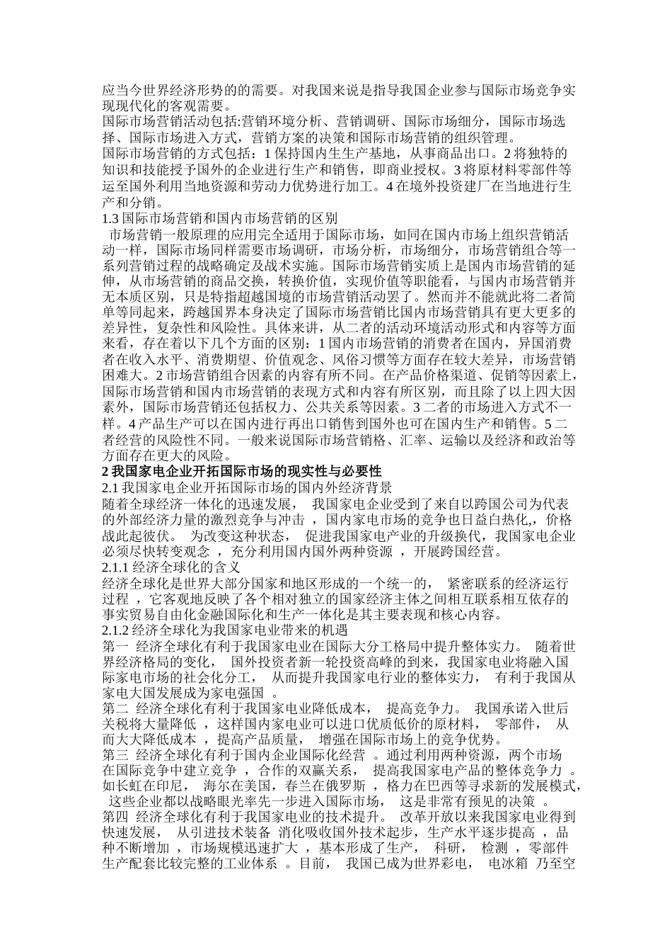 我国家电企业国际营销实证分析_第2页