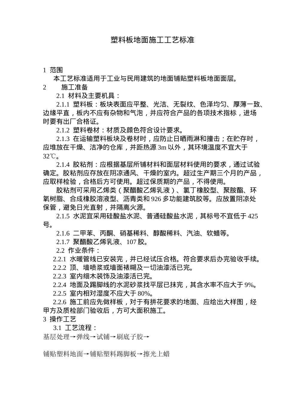塑料板地面施工工艺标准(7)(1)_第1页
