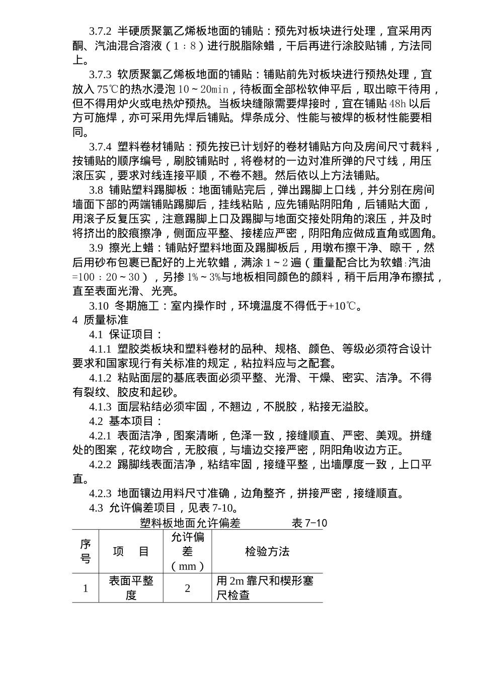 塑料板地面施工工艺标准(7)(1)_第3页