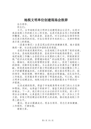 地税文明单位创建现场会演讲致辞
