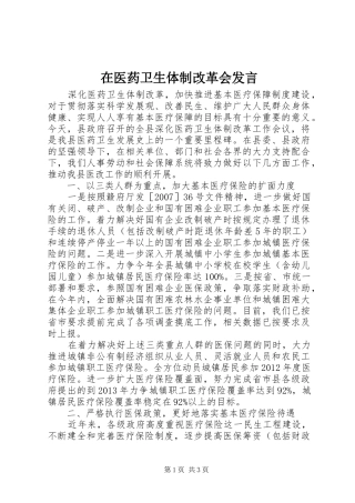 在医药卫生体制改革会发言稿