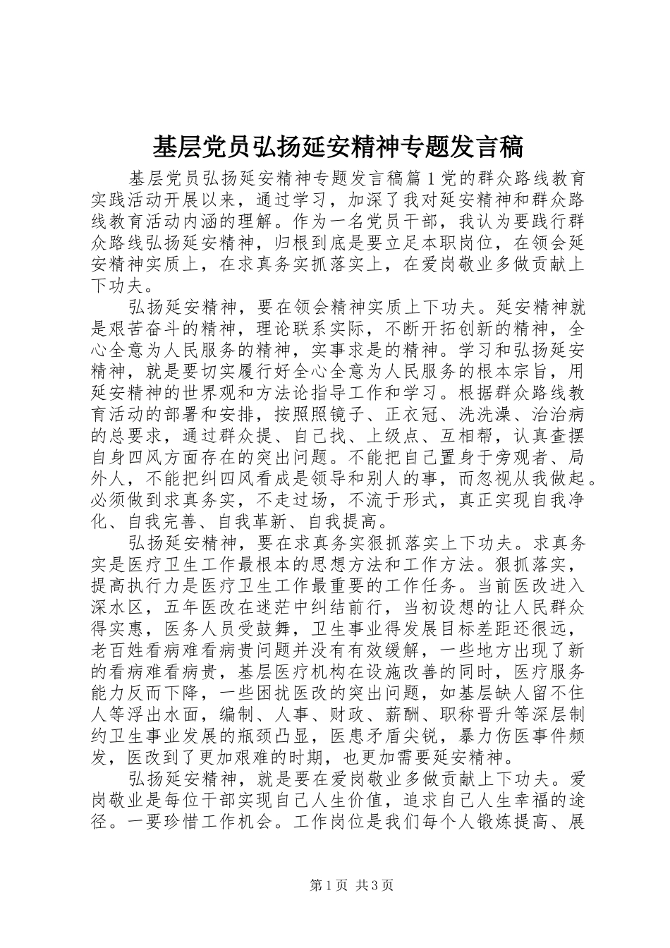 基层党员弘扬延安精神专题发言稿范文_第1页