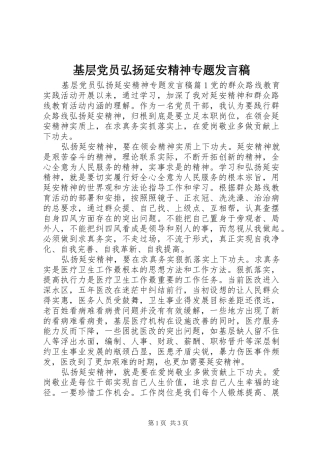 基层党员弘扬延安精神专题发言稿范文