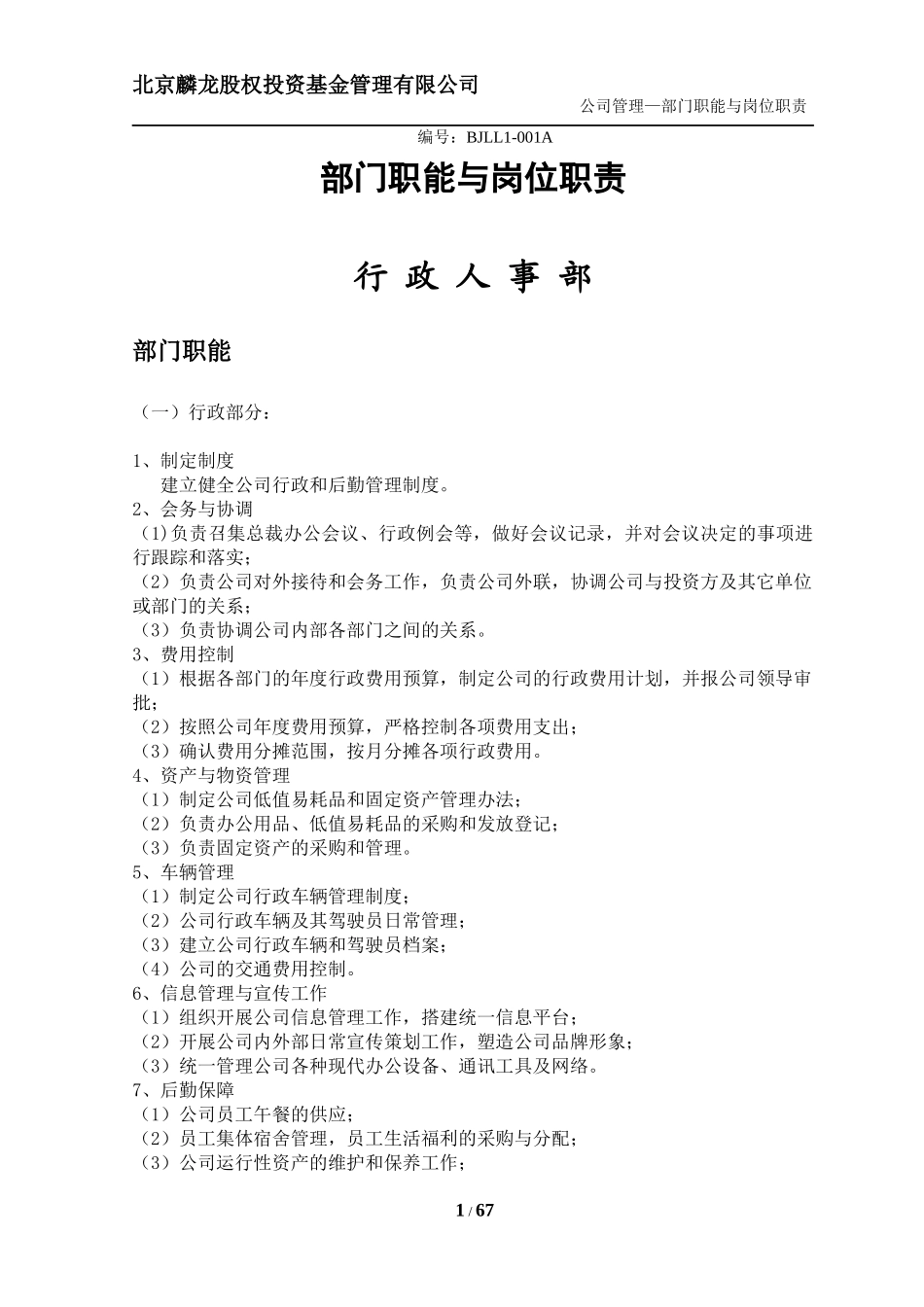 基金管理有限公司部门职能与岗位职责概述_第1页