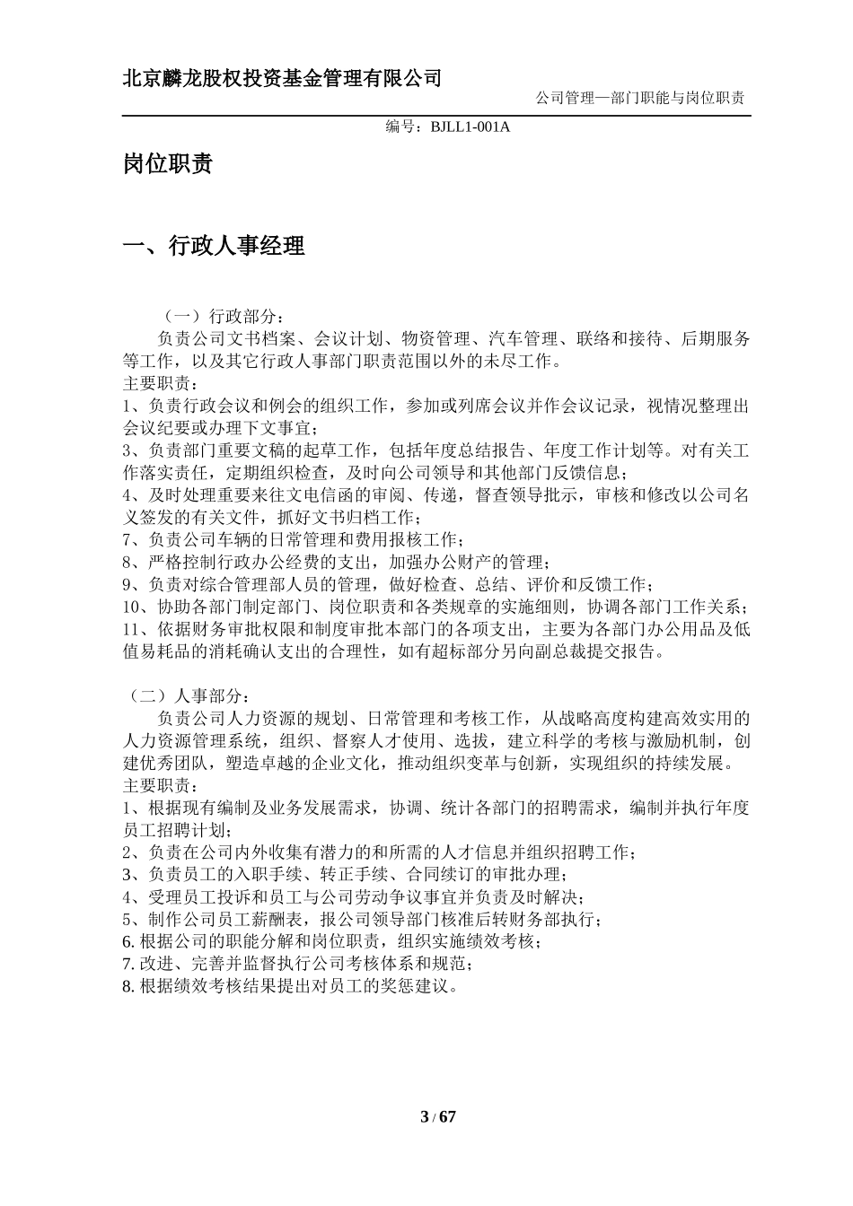 基金管理有限公司部门职能与岗位职责概述_第3页