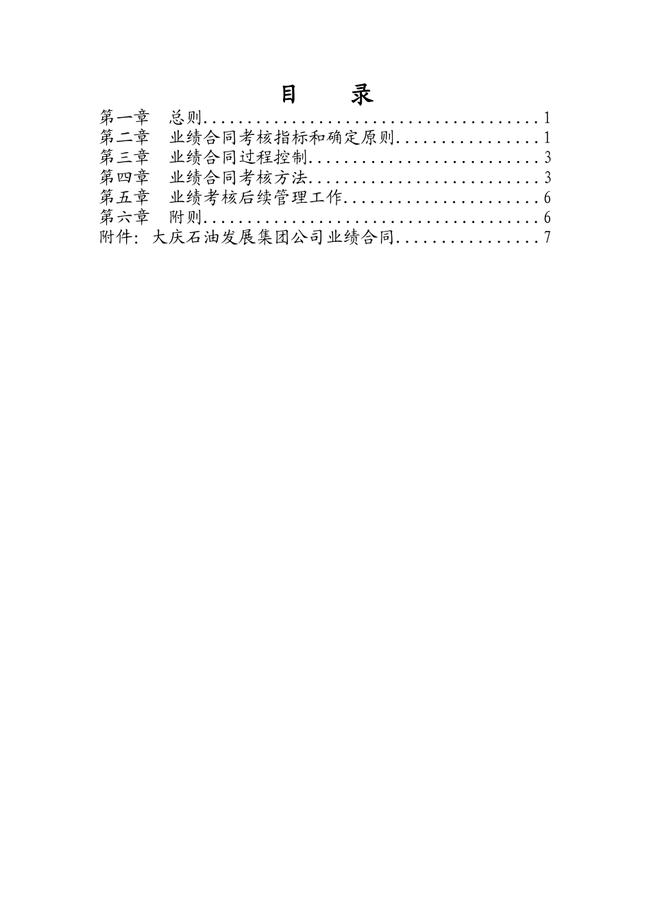 大庆石油发展集团业绩合同管理办法_第2页