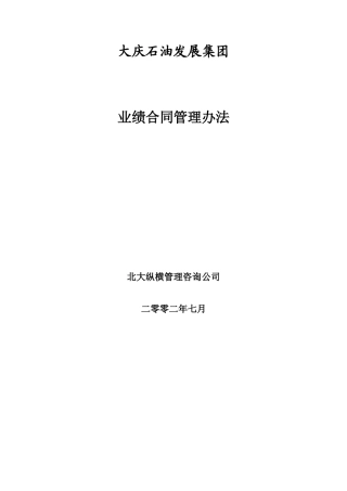 大庆石油发展集团业绩合同管理办法