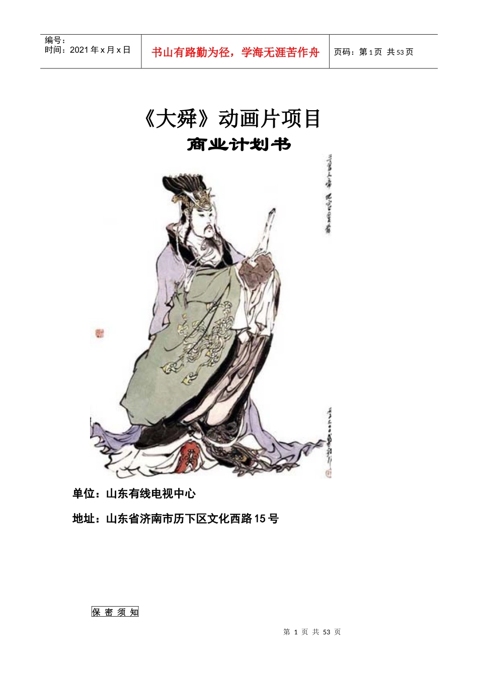 大舜动画片项目商业计划书_第1页