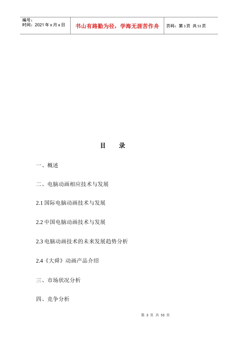 大舜动画片项目商业计划书_第3页