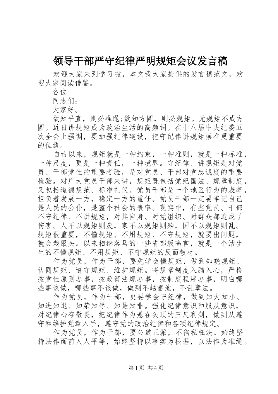 领导干部严守纪律严明规矩会议发言_第1页
