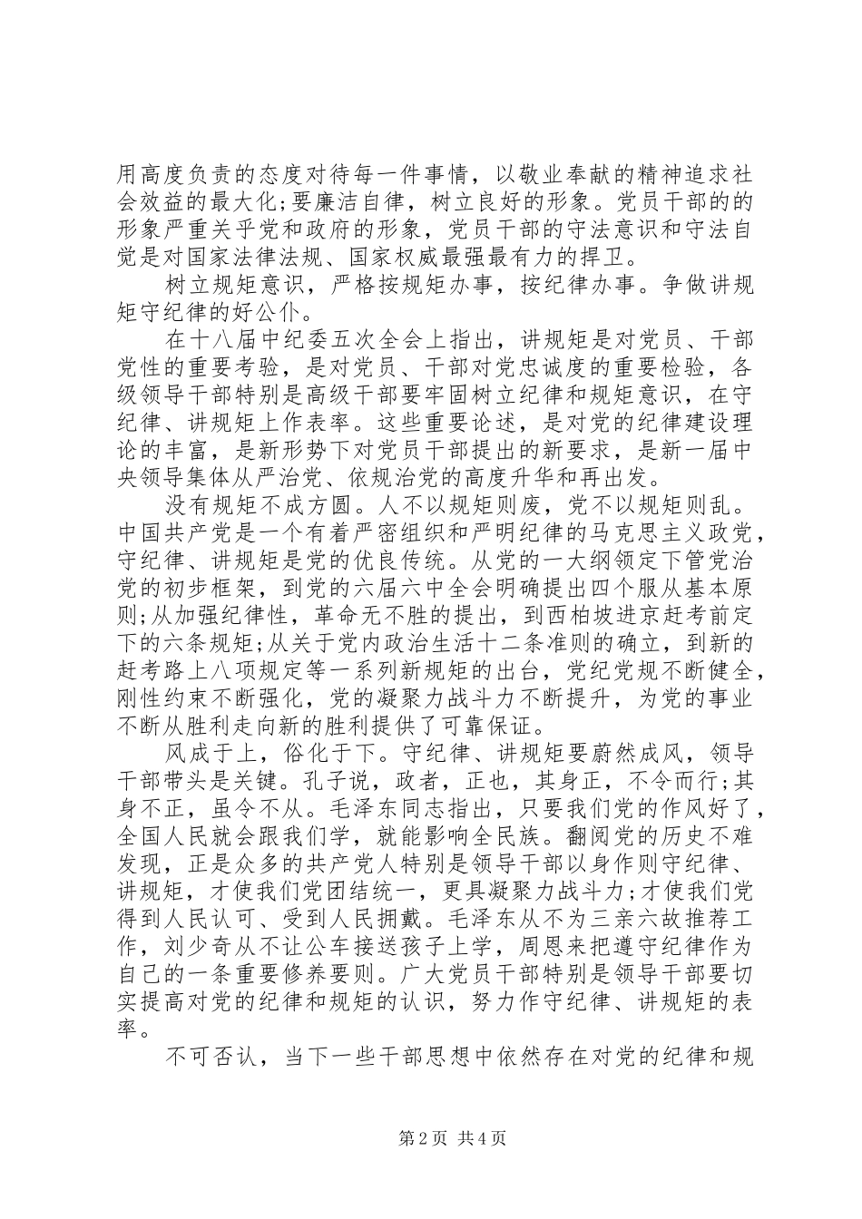 领导干部严守纪律严明规矩会议发言_第2页
