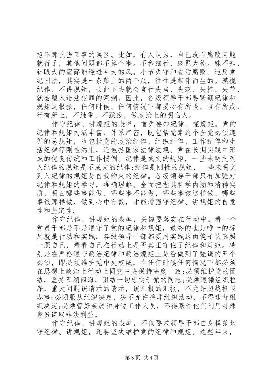领导干部严守纪律严明规矩会议发言_第3页