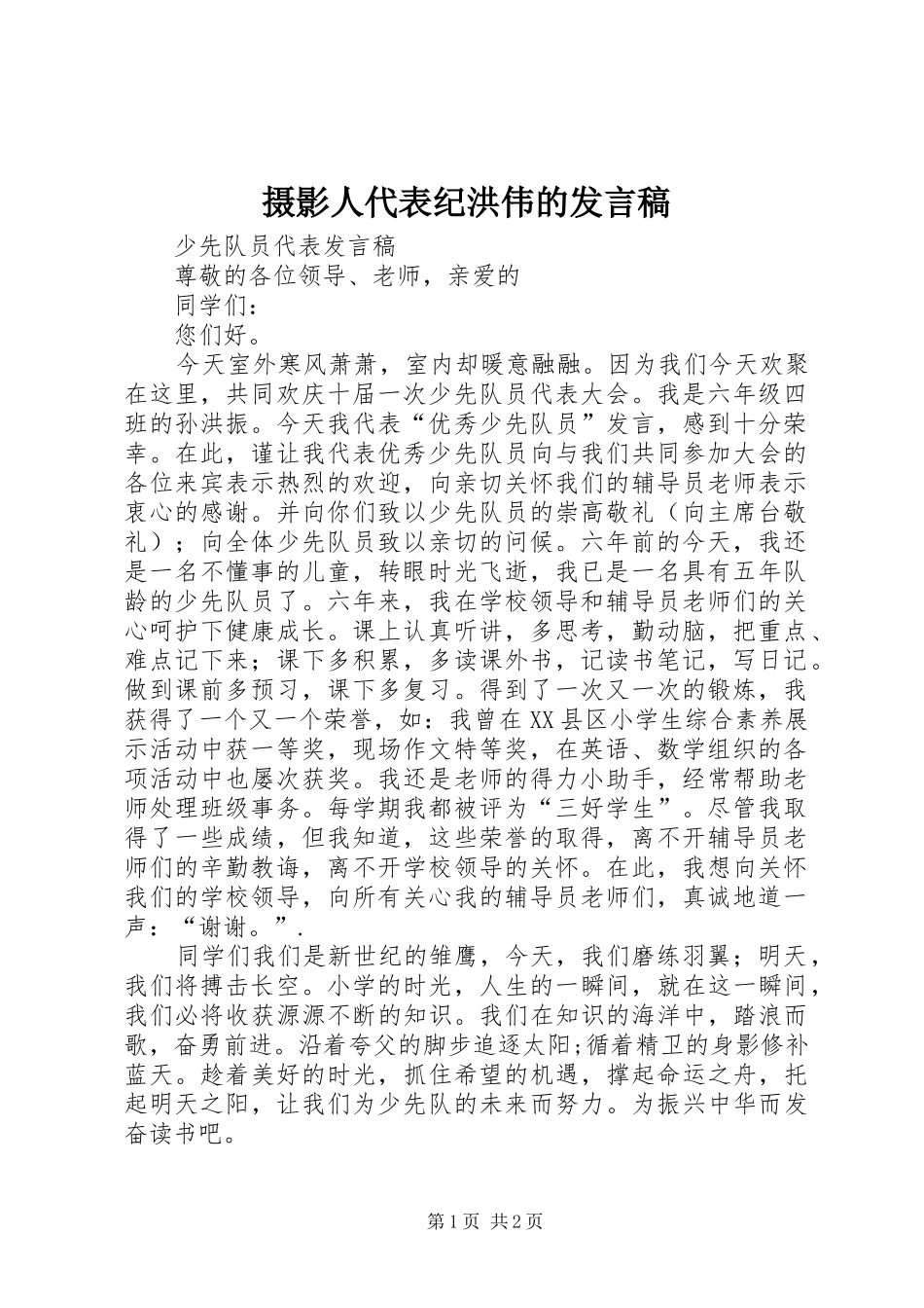 摄影人代表纪洪伟的发言稿范文_第1页